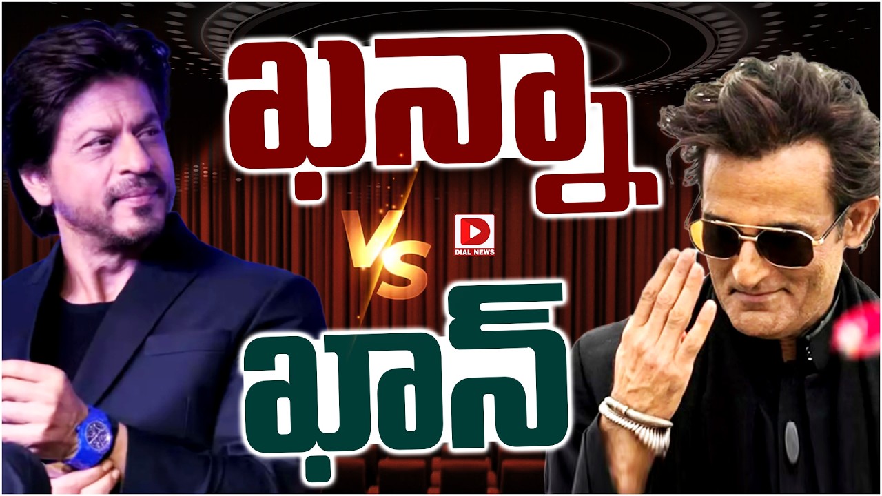 ఖన్నా Vs ఖాన్…!