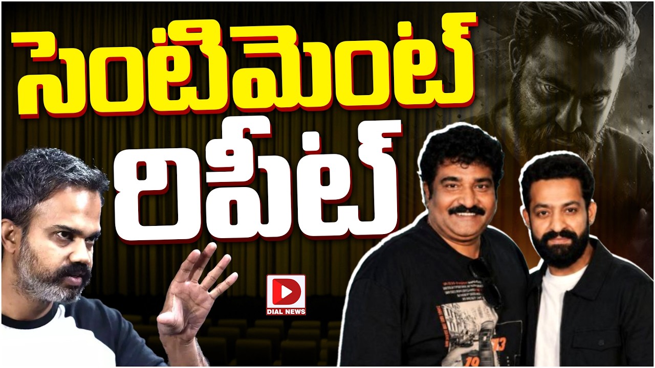 సెంటిమెంట్ రిపీట్…!