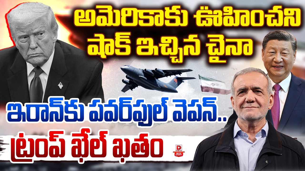Top story:అమెరికాకు ఊహించని షాక్ ఇచ్చిన చైనా…. ఇరాన్‌కు పవర్‌ఫుల్ వెపన్.. ట్రంప్ ఖేల్ ఖతం…!