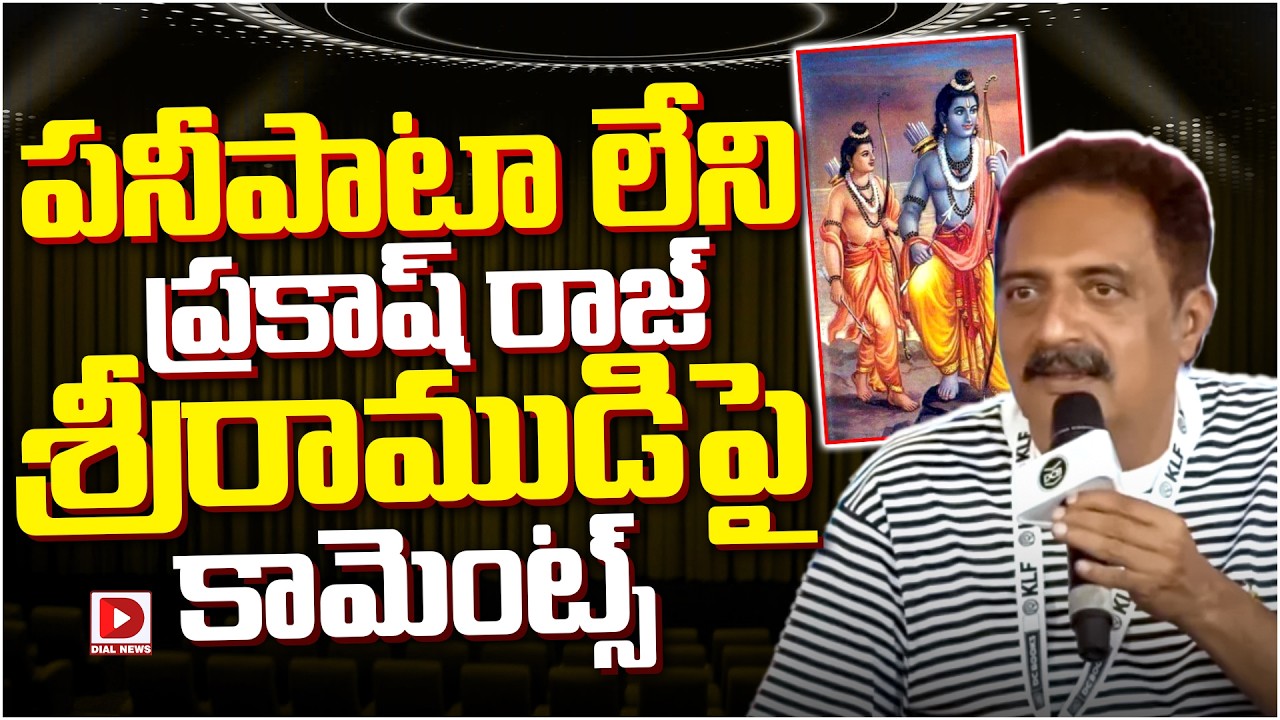 పనీపాటా లేని ప్రకాష్ రాజ్ శ్రీరాముడిపై కామెంట్స్…!