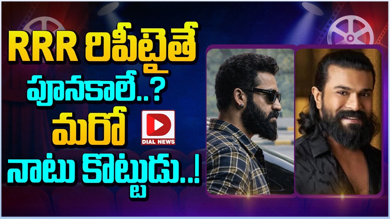 RRR రిపీటైతే పూనకాలే..? మరో నాటు కొట్టుడు..!