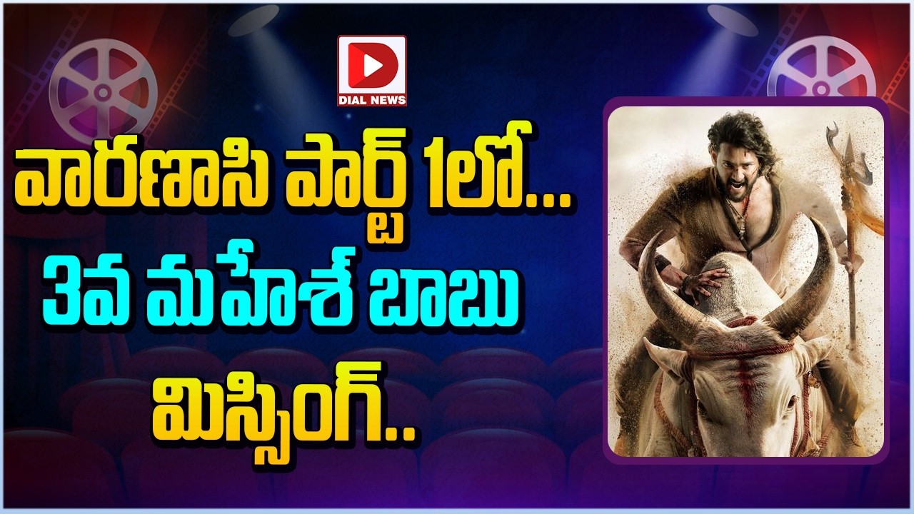 వారణాసి పార్ట్ 1 లో.. 3వ మహేశ్ బాబు మిస్సింగ్…!