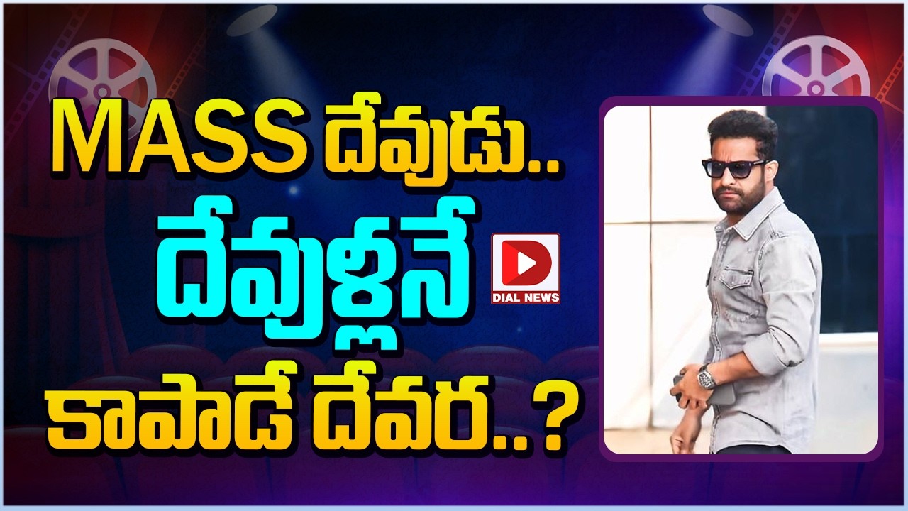 MASS దేవుడు.. దేవుళ్లనే కాపాడే దేవర..?