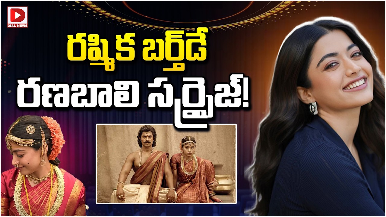 రష్మిక బర్త్‌డే… రణబాలి సర్ప్రైజ్…!