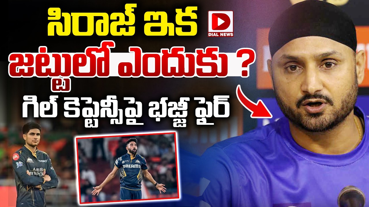సిరాజ్ ఇక జట్టులో ఎందుకు ? గిల్ కెప్టెన్సీపై భజ్జీ ఫైర్…!