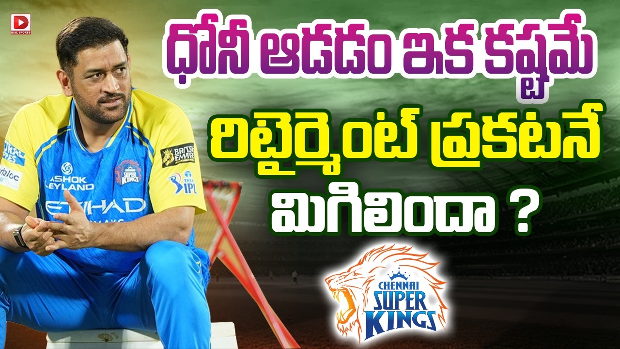 ధోనీ ఆడడం ఇక కష్టమే… రిటైర్మెంట్ ప్రకటనే మిగిలిందా…?