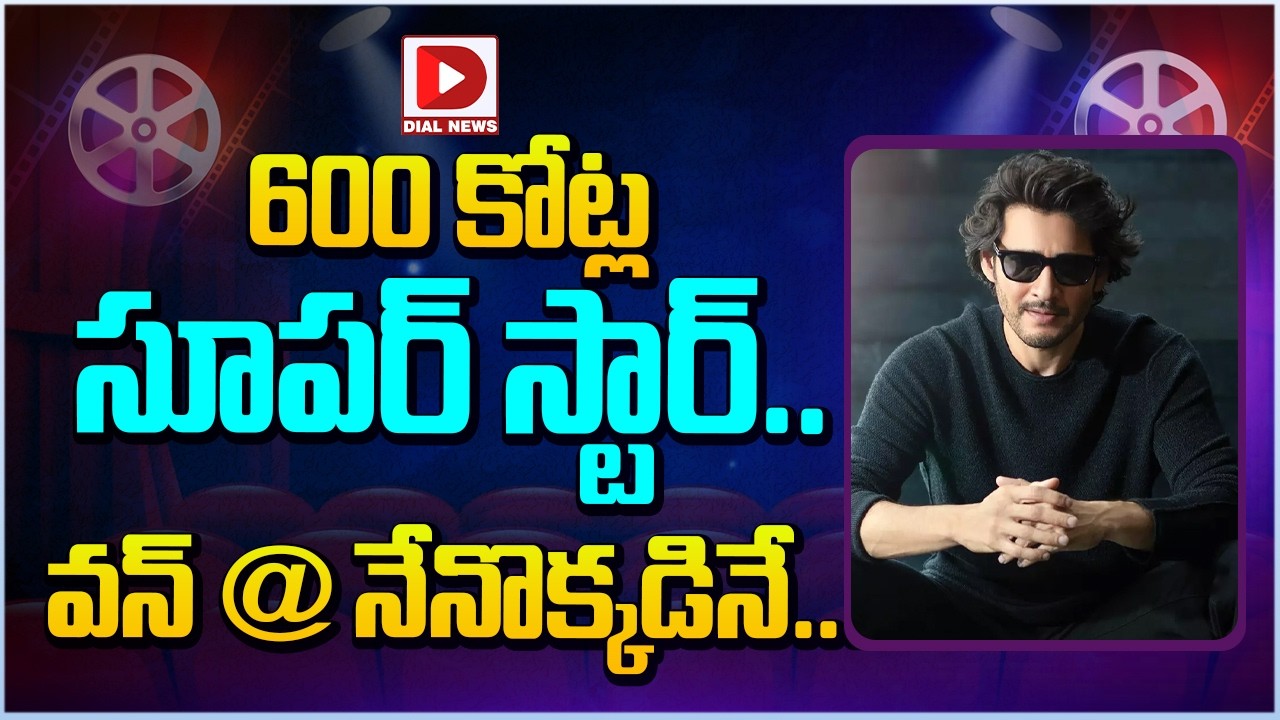 600 కోట్ల సూపర్ స్టార్.. వన్ @ నేనొక్కడినే…!