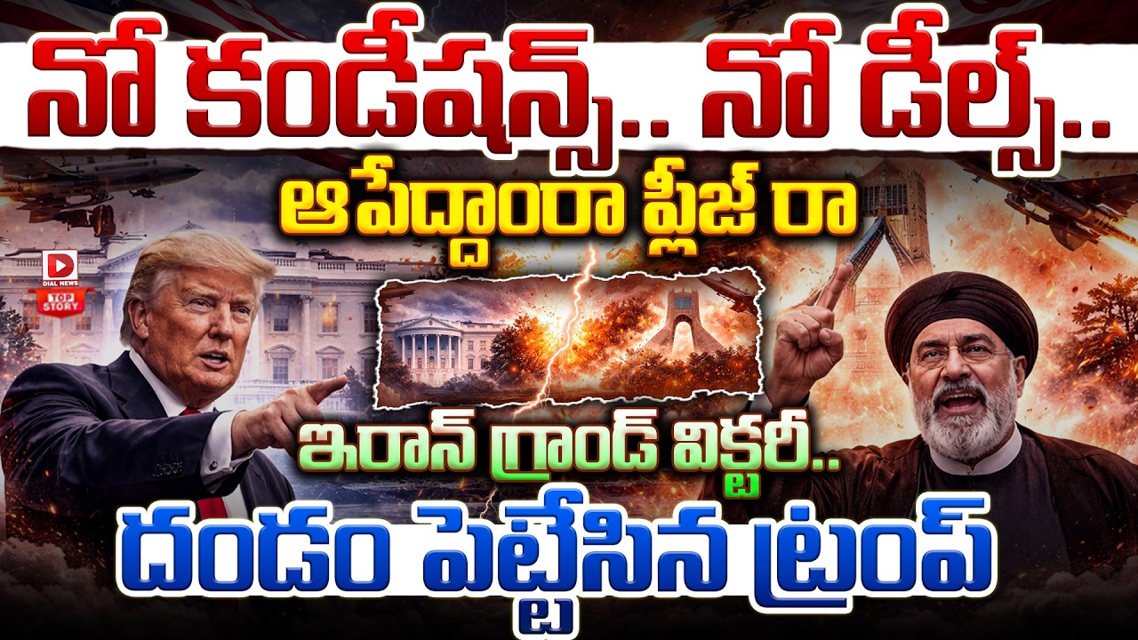 Top story:నో కండీషన్స్.. నో డీల్స్.. ఆపేద్దాంరా, ప్లీజ్ రా….  ఇరాన్ గ్రాండ్ విక్టరీ.. దండం పెట్టేసిన ట్రంప్…!