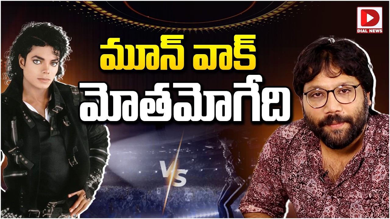 మూన్ వాక్ మోతమోగేది…!