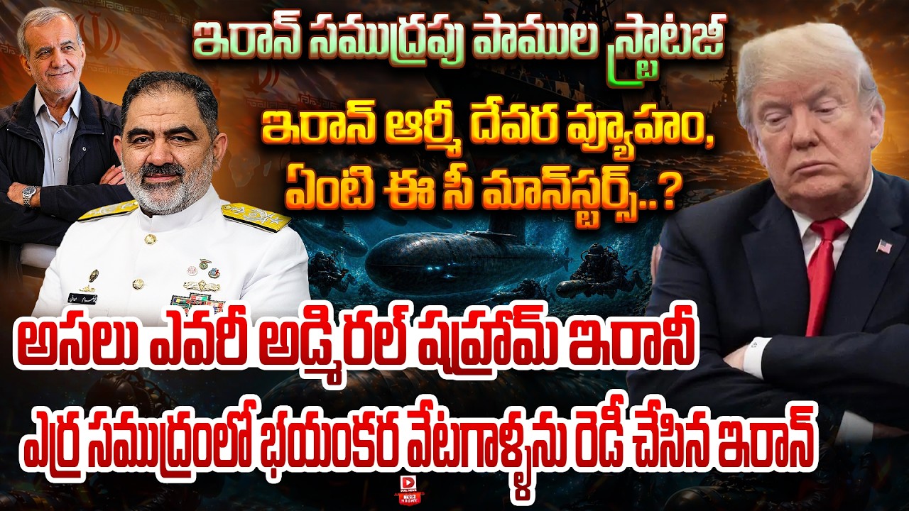 Top story:ఇరాన్ సముద్రపు పాముల స్ట్రాటజీ ఇరాన్ ఆర్మీ దేవర వ్యూహం, ఏంటి ఈ సీ మాన్‌స్టర్స్..? అసలు ఎవరీ అడ్మిరల్ షహ్రామ్ ఇరానీ ఎర్ర సముద్రంలో భయంకర వేటగాళ్ళను రెడీ చేసిన ఇరాన్…!