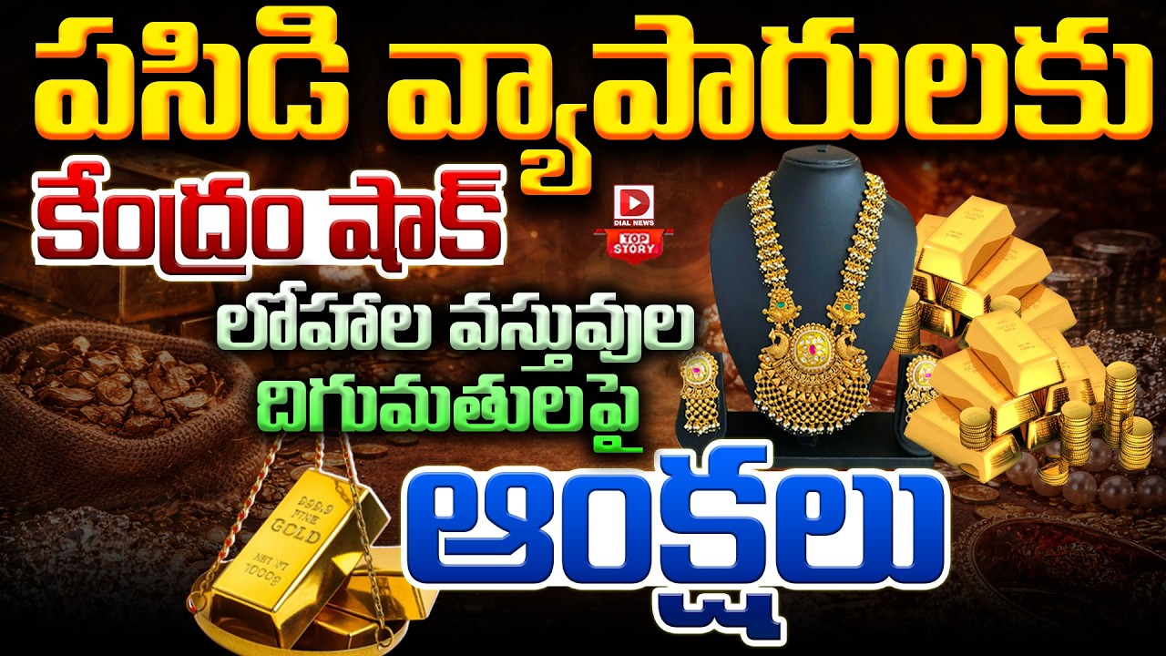 Top story: పసిడి వ్యాపారులకు కేంద్రం షాక్‌… లోహాల వస్తువుల దిగుమతులపై ఆంక్షలు…!