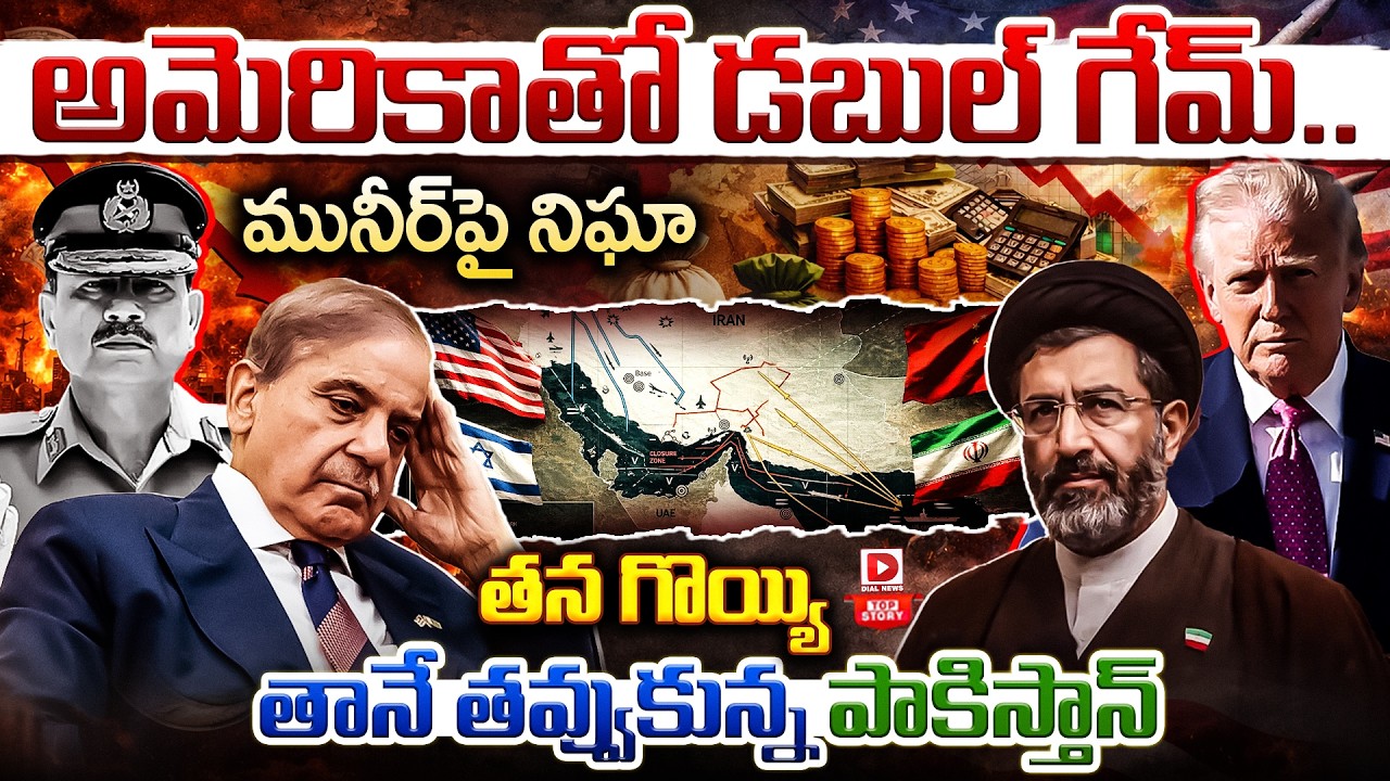 Top story:అమెరికాతో డబుల్ గేమ్…మునీర్‌పై నిఘా తన గొయ్యి తానే తవ్వుకున్న పాకిస్తాన్…!