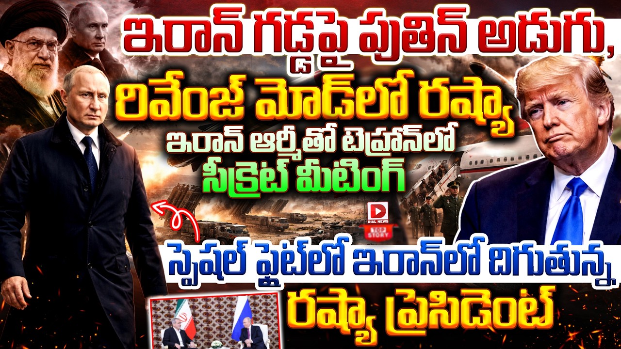 Top story:ఇరాన్ గడ్డపై పుతిన్ అడుగు, రివేంజ్ మోడ్ లో రష్యా… ఇరాన్ ఆర్మీతో టెహ్రాన్ లో సీక్రెట్ మీటింగ్… స్పెషల్ ఫ్లైట్ లో ఇరాన్ లో దిగుతున్న రష్యా ప్రెసిడెంట్…!