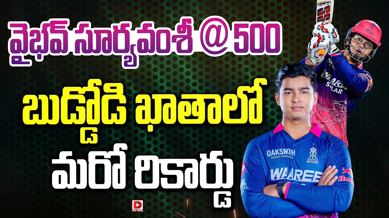 వైభవ్ సూర్యవంశీ @ 500 బుడ్డోడి ఖాతాలో మరో రికార్డు…!