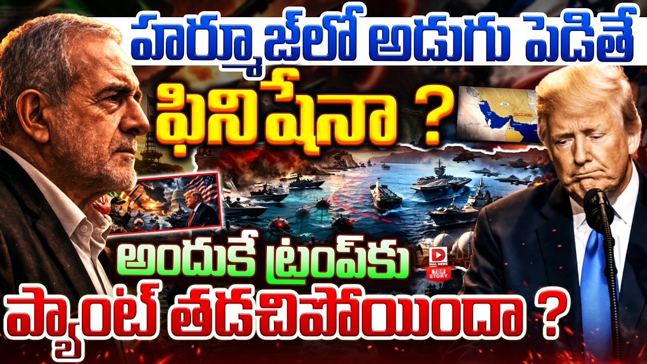 Top story: హర్మూజ్‌లో అడుగు పెడితే ఫినిషేనా… ? అందుకే ట్రంప్‌కు ప్యాంట్‌ తడచిపోయిందా… ?