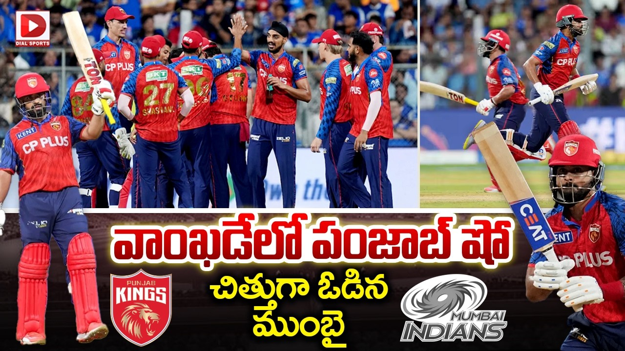 వాంఖడేలో పంజాబ్ షో… చిత్తుగా ఓడిన ముంబై…!