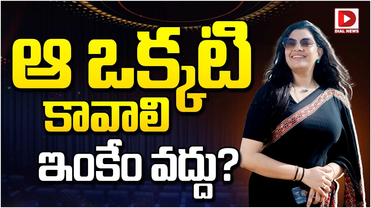 ఆ ఒక్కటి కావాలి ఇంకేం వద్దు…?