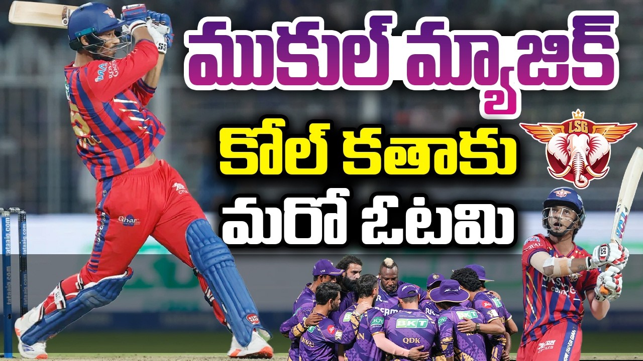 ముకుల్ అద్భుతః… ఓడే మ్యాచ్ గెలిచిన లక్నో…!