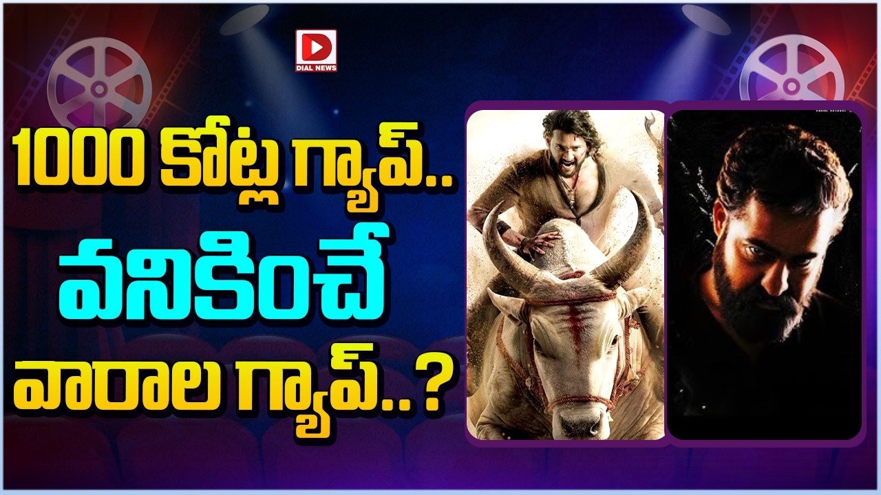 1000 కోట్ల గ్యాప్.. వనికించే వారాల గ్యాప్…?