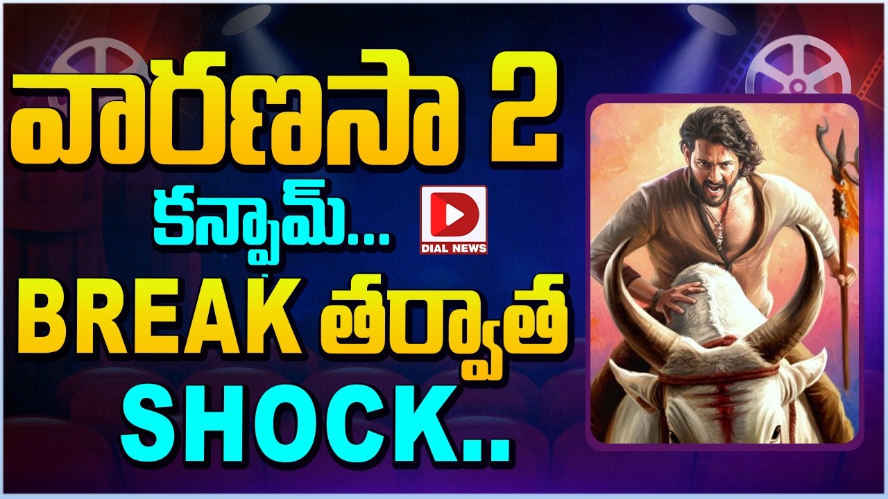 వారణాసి 2 కన్ఫామ్… break తర్వాత shock…!