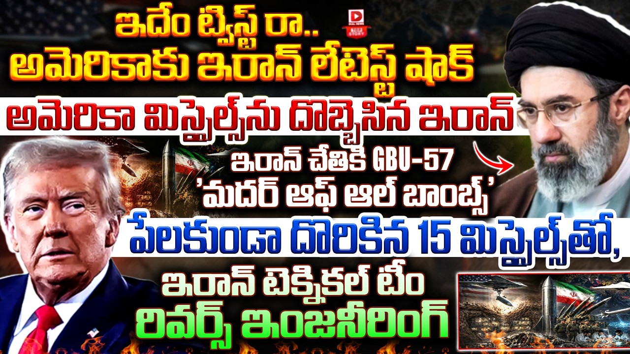 Top story:ఇదేం ట్విస్ట్ రా.. అమెరికాకు ఇరాన్ లేటెస్ట్ షాక్… అమెరికా మిస్సైల్స్ ను దొబ్బెసిన ఇరాన్… ఇరాన్ చేతికి GBU-57 ‘మదర్ ఆఫ్ ఆల్ బాంబ్స్’ పేలకుండా దొరికిన 15 మిస్సైల్స్ తో, ఇరాన్ టెక్నికల్ టీం రివర్స్ ఇంజనీరింగ్…!
