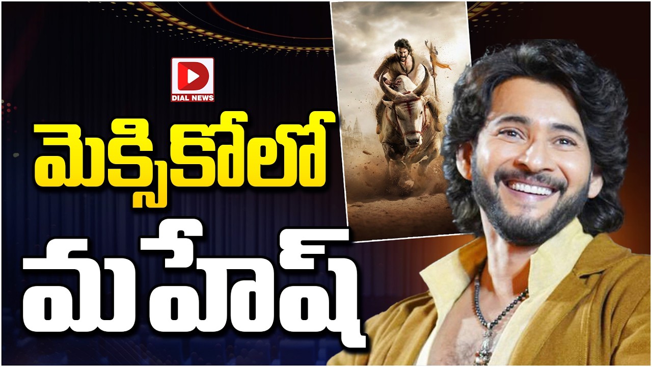 మెక్సికోలో మహేష్…!