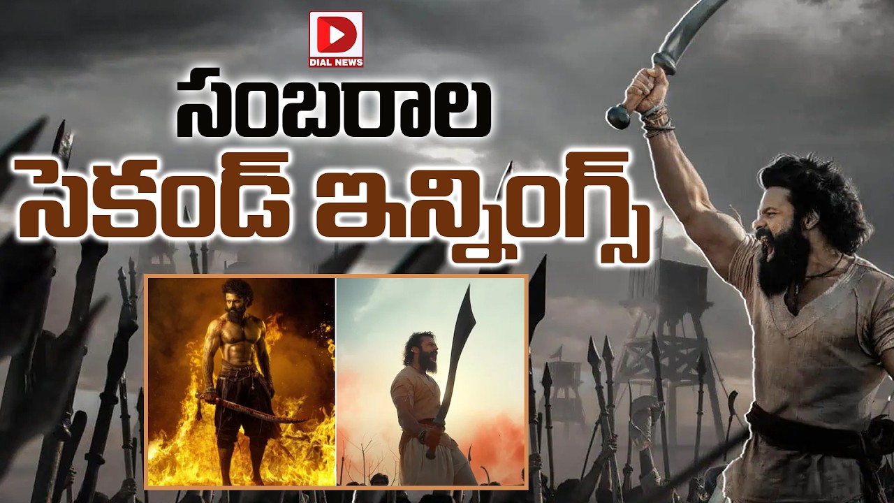 సంబరాల సెకండ్ ఇన్నింగ్స్…!