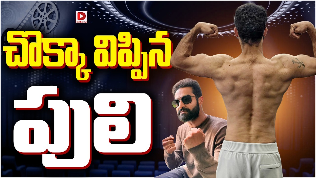 చొక్కా విప్పిన పులి…!