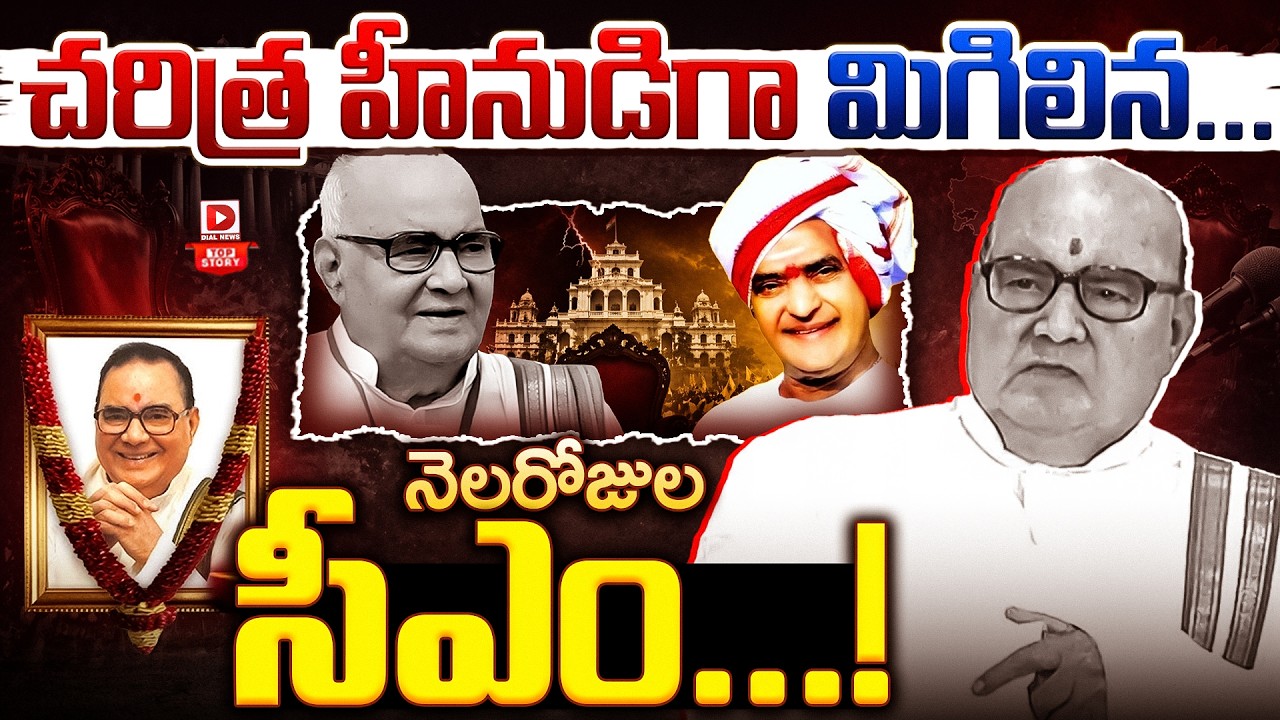 Top story: చరిత్ర హీనుడిగా మిగిలిన… నెలరోజుల సీఎం…!