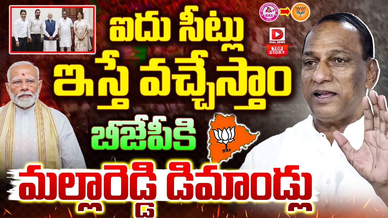 Top story: ఐదు సీట్లు ఇస్తే వచ్చేస్తాం… బీజేపీకి మల్లారెడ్డి డిమాండ్లు…!