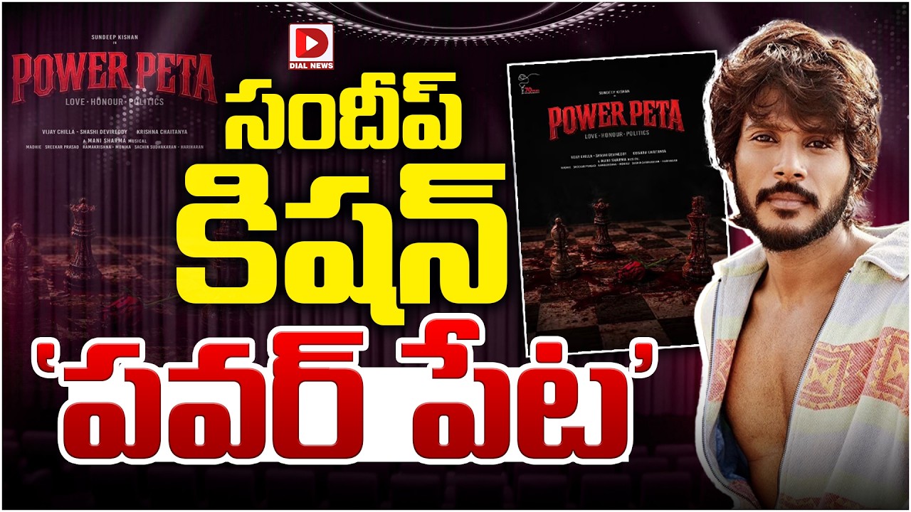 సందీప్ కిషన్ ‘పవర్ పేట’…!