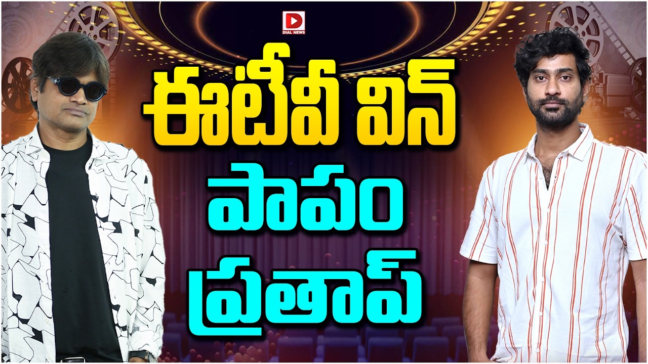 ఈటీవీ విన్ పాపం ప్రతాప్…!