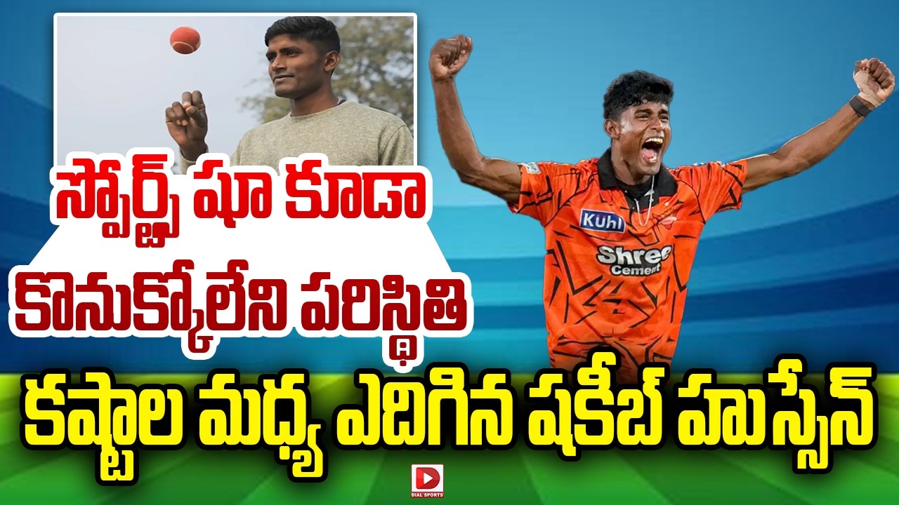స్పోర్ట్స్ షూ కూడా కొనుక్కోలేని పరిస్థితి… కష్టాల మధ్య ఎదిగిన షకీబ్ హుస్సేన్…!