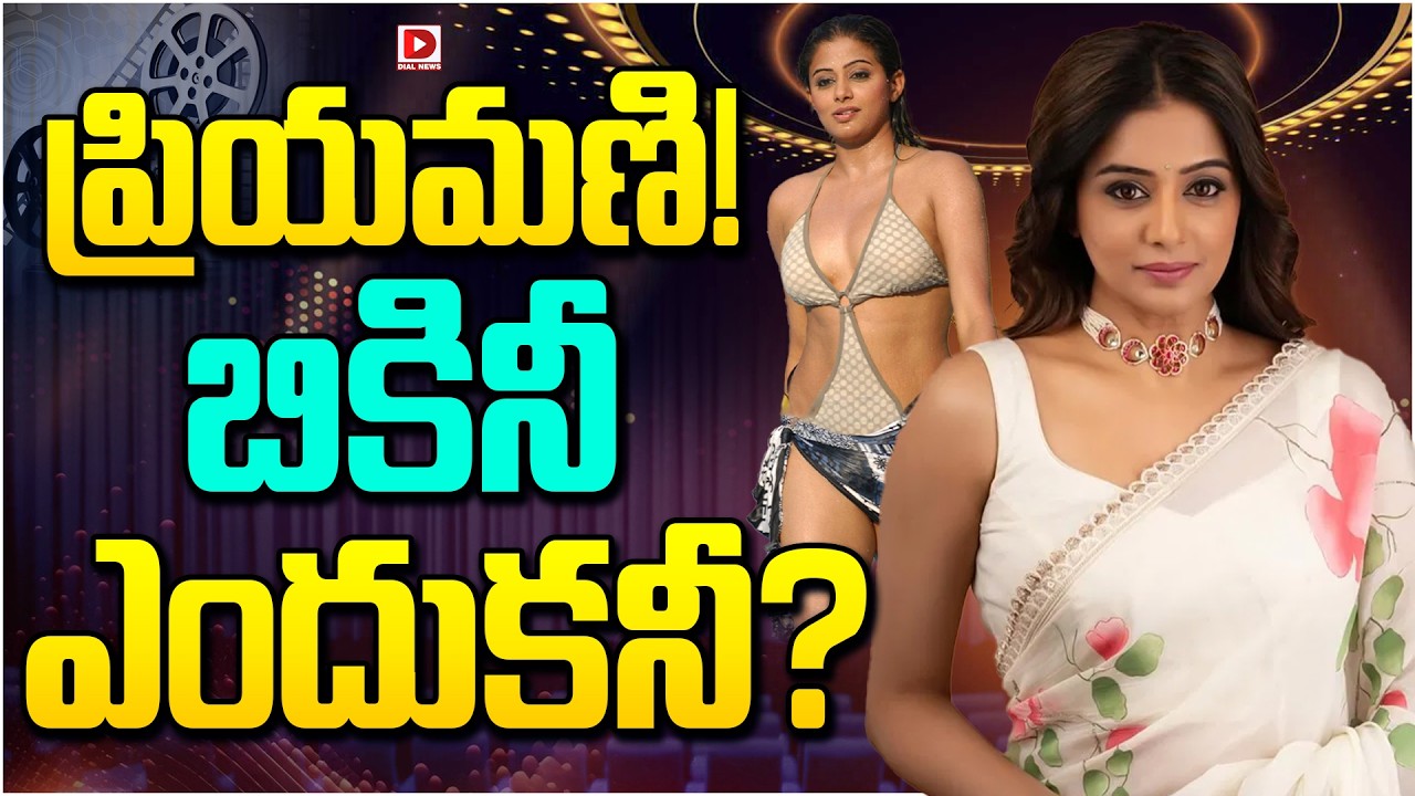 ప్రియమణి! బికినీ ఎందుకనీ…?