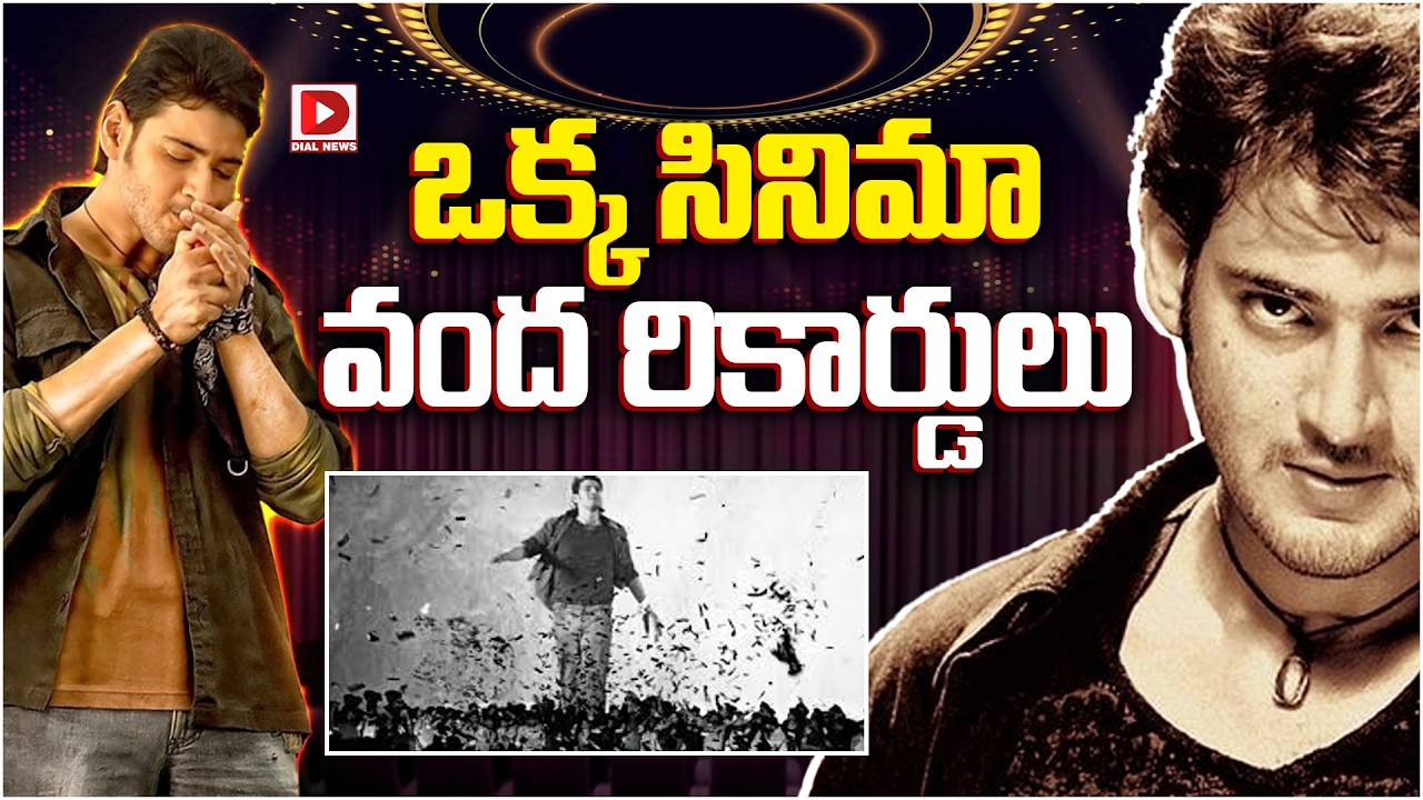 ఒక్క సినిమా వంద రికార్డులు…!