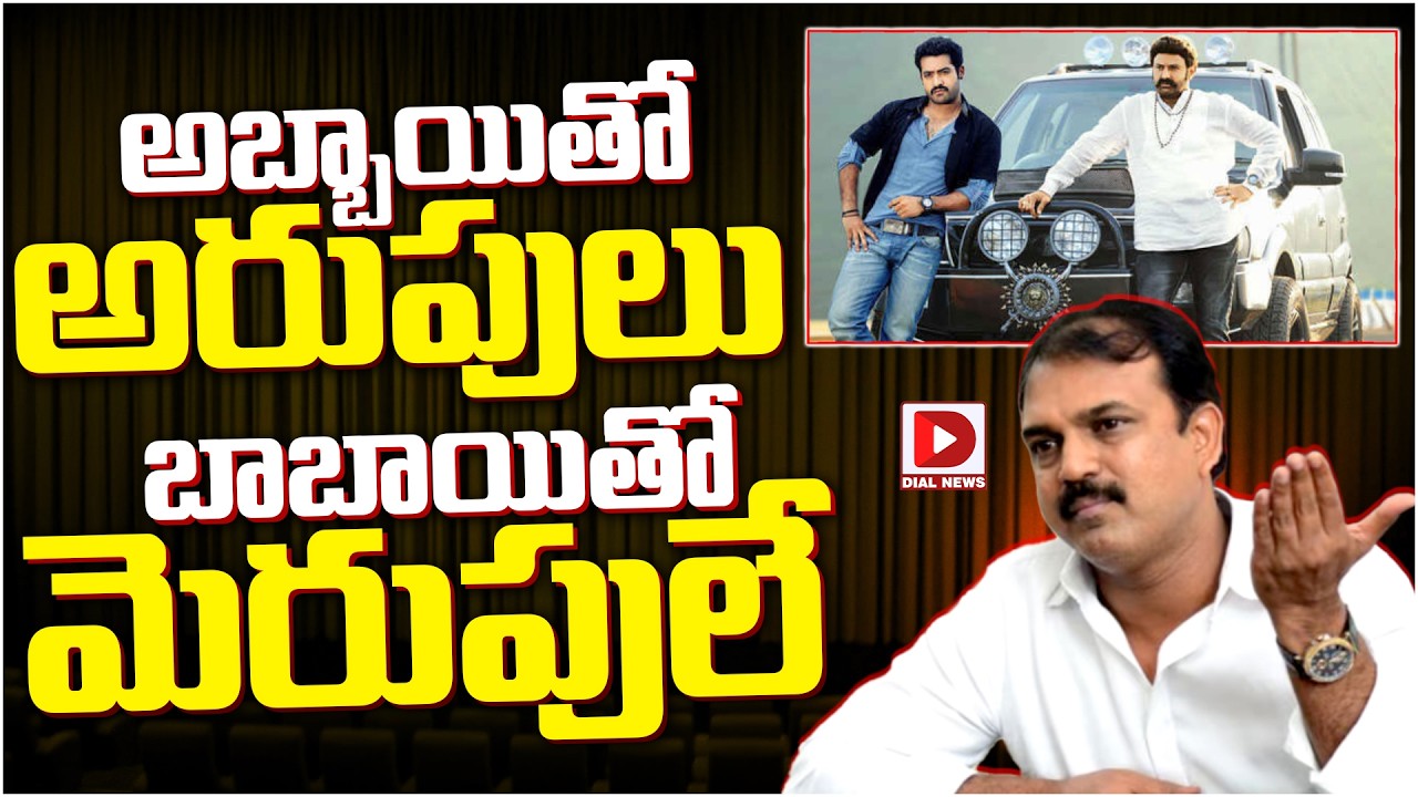 అబ్బాయితో అరుపులు… బాబాయితో మెరుపులే…!