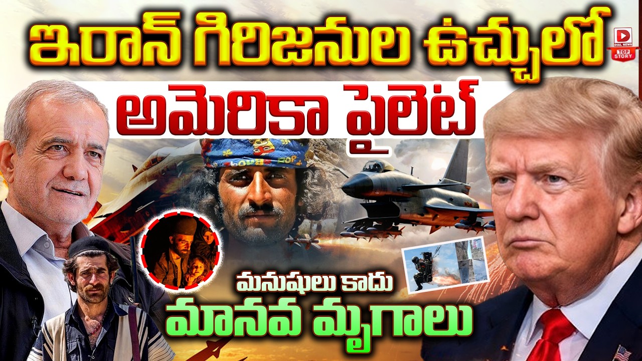 Top story:ఇరాన్ గిరిజనుల ఉచ్చులో అమెరికా…పైలెట్  మనుషులు కాదు మానవ మృగాలు…!