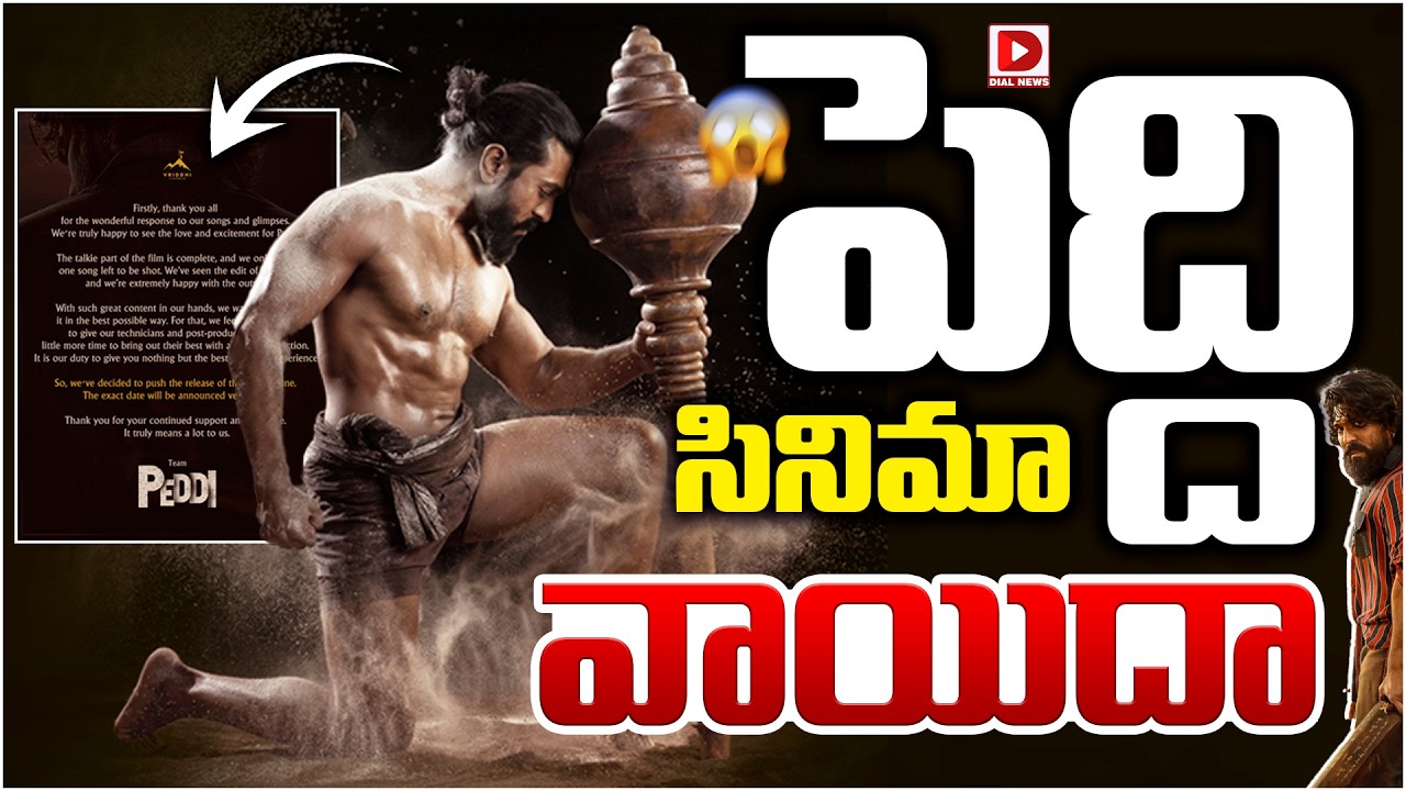 పెద్ది సినిమా వాయిదా…!