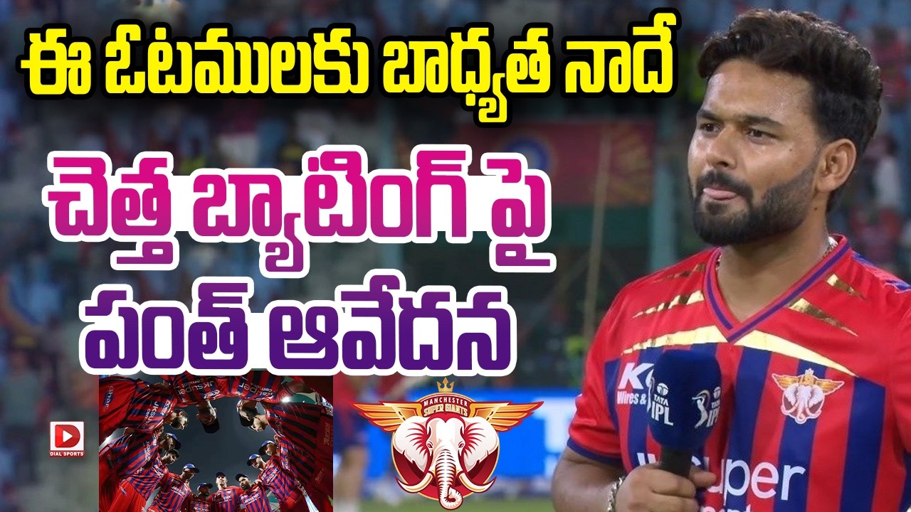 ఈ ఓటములకు బాధ్యత నాదే… చెత్త బ్యాటింగ్ పై పంత్ ఆవేదన…!