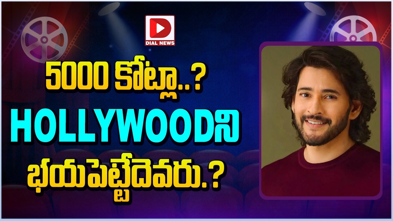 5000 కోట్లా..? HOLLYWOOని భయపెట్టేదెవరు.?