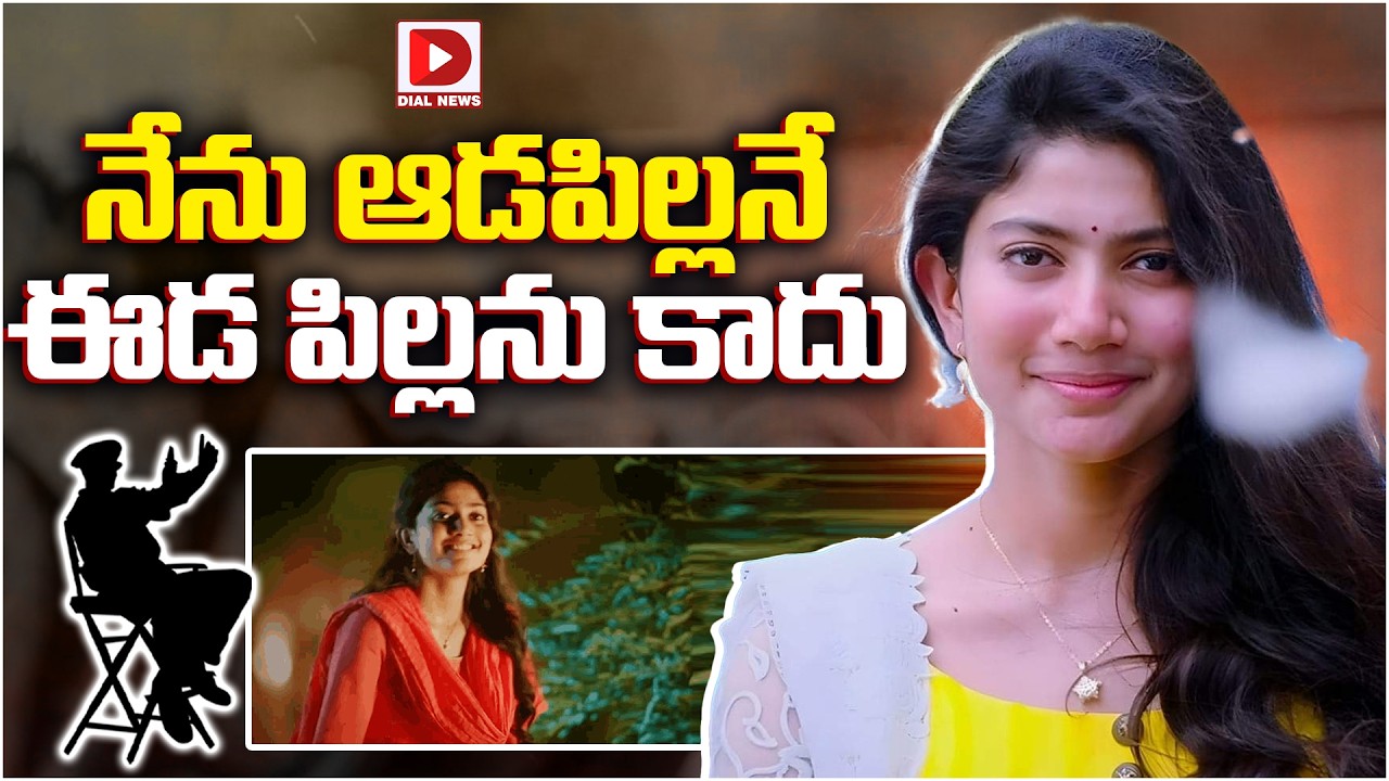 నేను ఆడపిల్లనే ఈడ పిల్లను కాదు…!