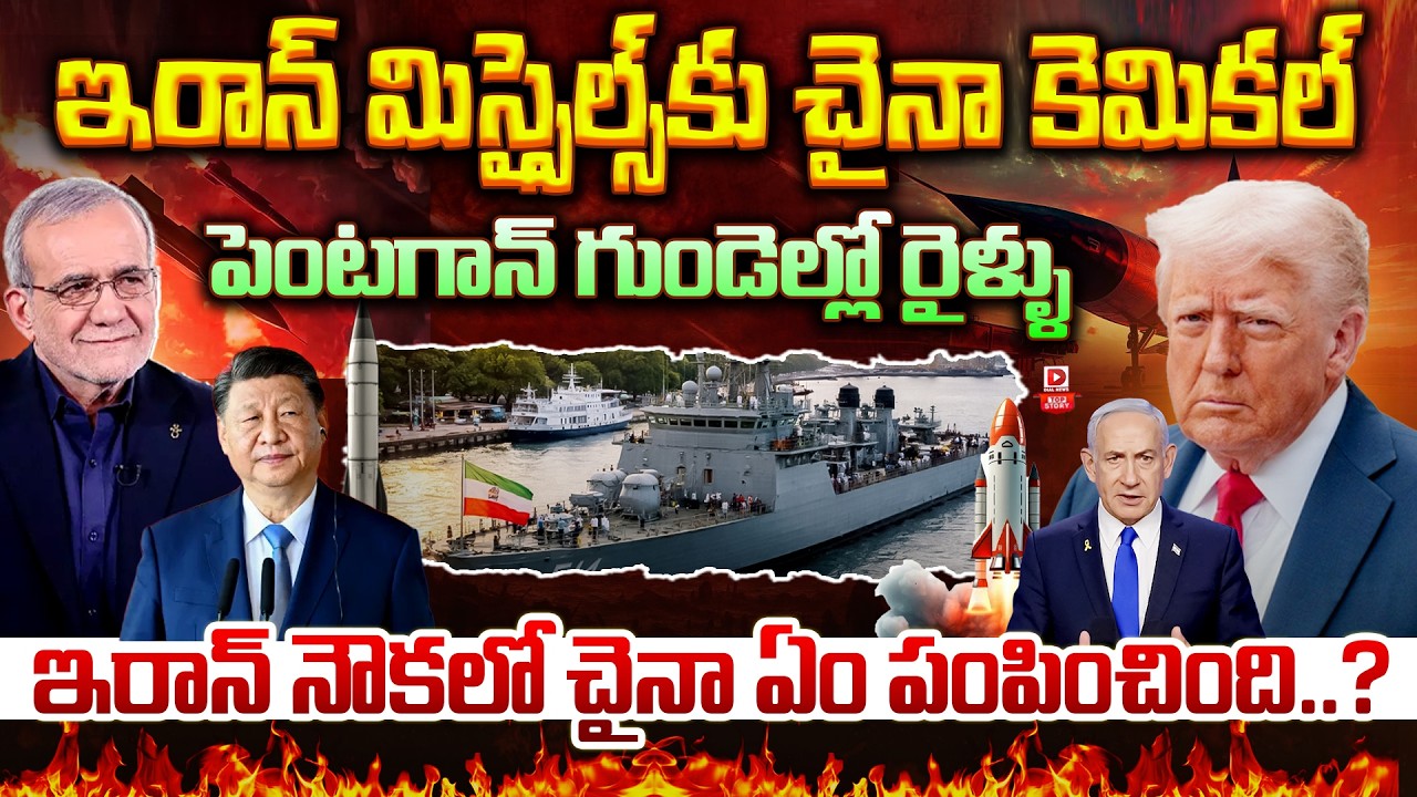 Top story: ఇరాన్ మిస్సైల్స్ కు చైనా కెమికల్ పెంటగాన్…గుండెల్లో రైళ్ళు ఇరాన్ నౌకలో చైనా ఏం పంపించింది..?