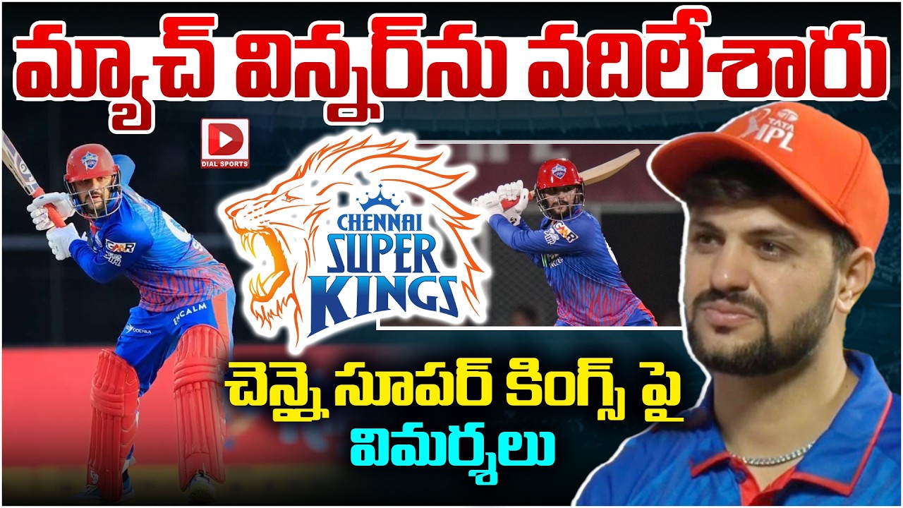 మ్యాచ్ విన్నర్ ను వదిలేశారు… చెన్నై సూపర్ కింగ్స్ పై విమర్శలు…!