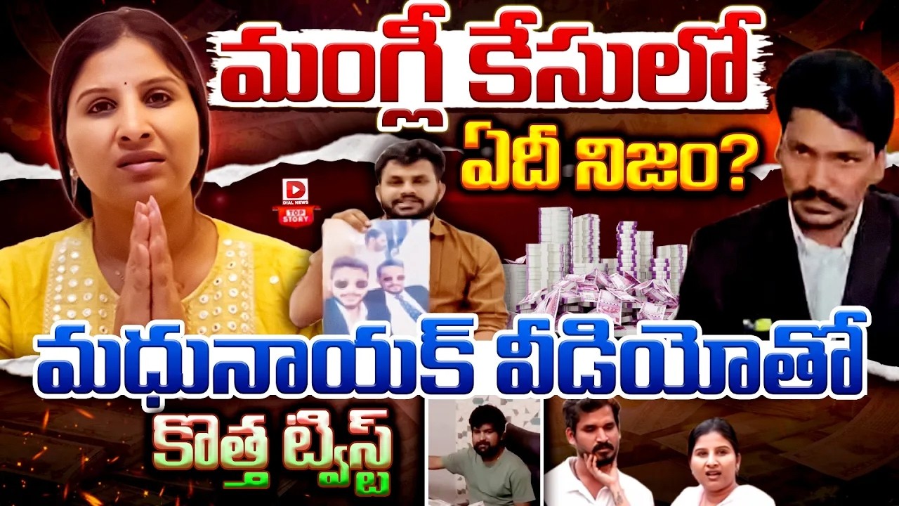 Top story: మంగ్లీ కేసులో ఏదీ నిజం ? మధునాయక్‌ వీడియోతో కొత్త ట్విస్ట్‌…!