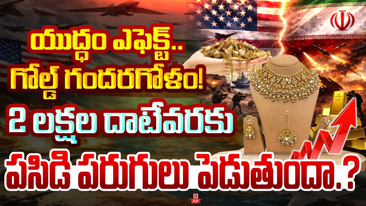 Top story:పసిడి 2 లక్షలకు చేరుతుందా…? మళ్లీ పరుగులు పెడుతుందా…?