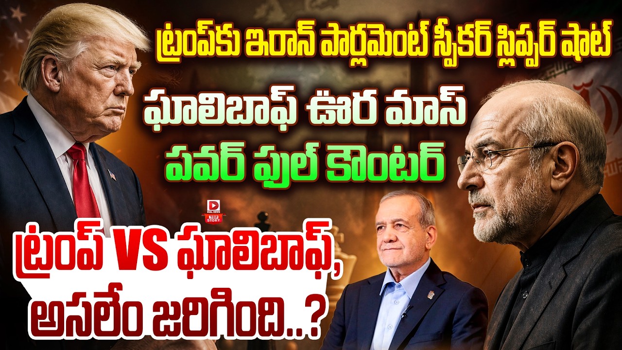 Top story:ట్రంప్ కు ఇరాన్ పార్లమెంట్ స్పీకర్ స్లిప్పర్ షాట్… ఘాలిబాఫ్ ఊర మాస్ పవర్ ఫుల్ కౌంటర్… ట్రంప్ vs ఘాలిబాఫ్, అసలేం జరిగింది..?
