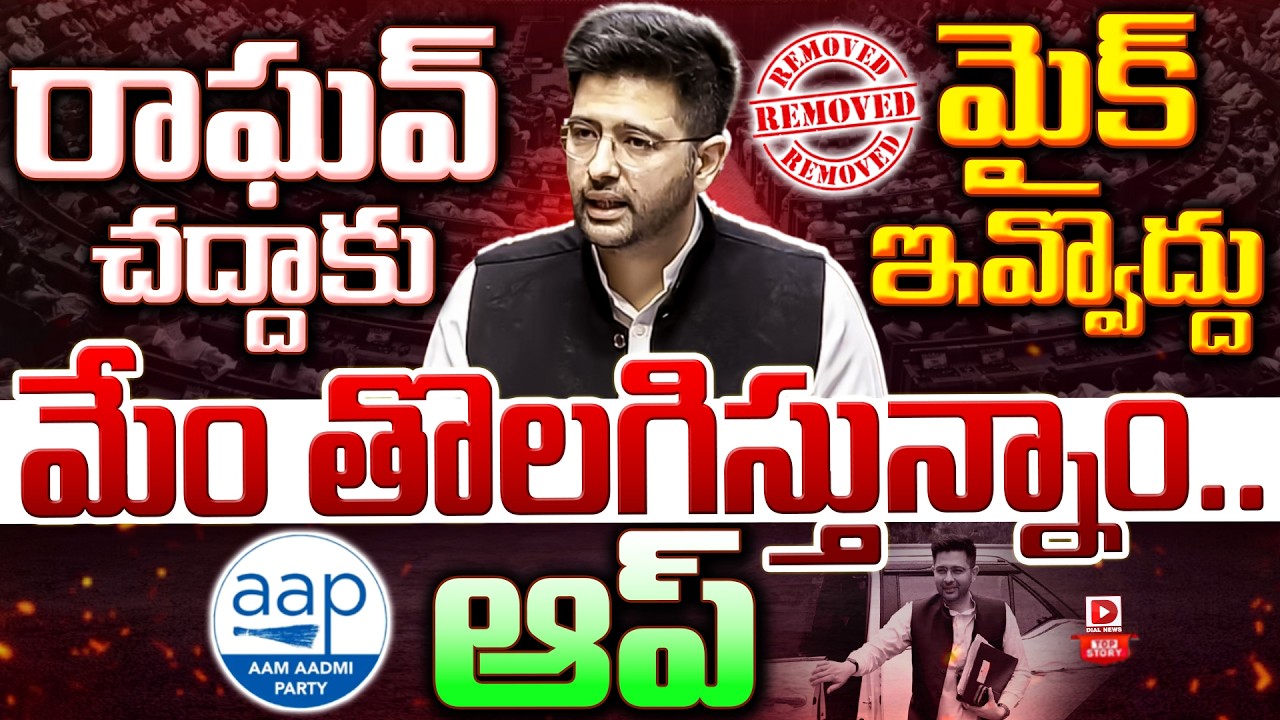 Top story: రాఘవ్ చద్దాకు మైక్‌ ఇవ్వొద్దు… డిప్యూటీ ప్లోర్‌ లీడర్‌ పదవి నుంచి ఔట్‌…!