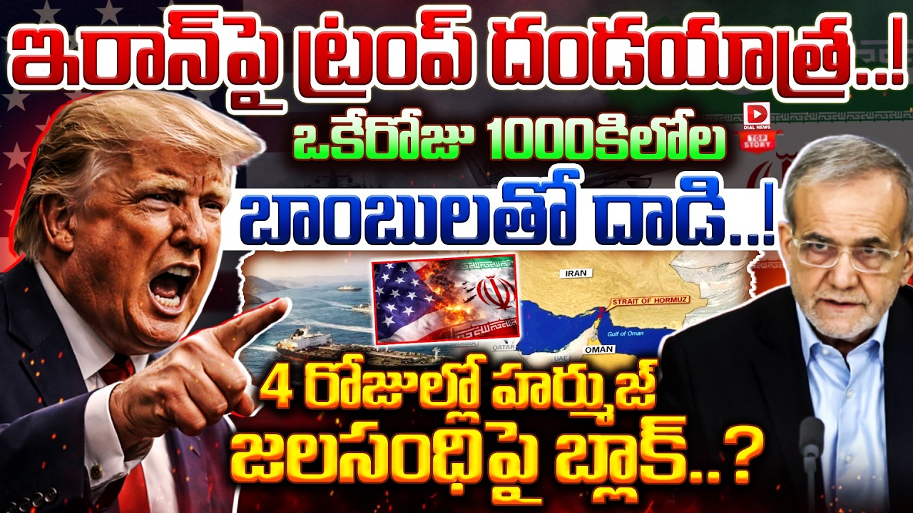 Top story:ఇరాన్ పై ట్రంప్ దండయాత్ర…! ఒకేరోజు 1000కిలోల బాంబులతో దాడి…! 4 రోజుల్లో హర్ముజ్ జలసంధిపై బ్లాక్…?