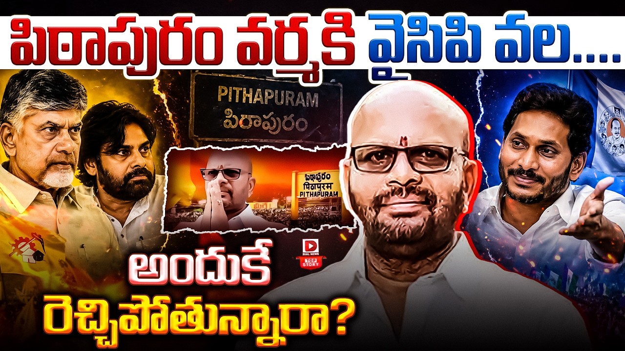 Top story:వెల్కమ్ వర్మ గారు… పిఠాపురం వర్మకి వైసిపి వల…అందుకే రెచ్చి పోతున్నారా…?