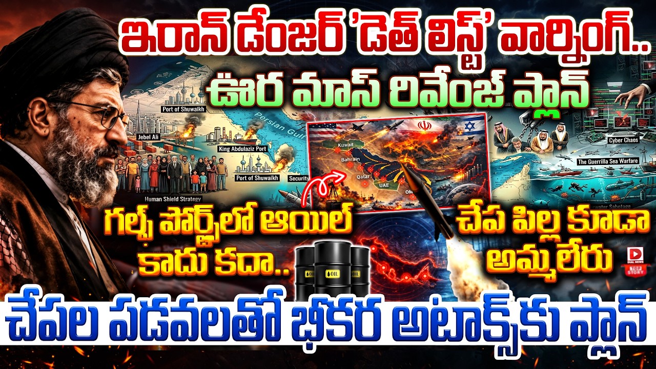 Top story:ఇరాన్ డేంజర్ ‘డెత్ లిస్ట్’ వార్నింగ్.. ఊర మాస్ రివేంజ్ ప్లాన్  గల్ఫ్ పోర్ట్స్ లో ఆయిల్ కాదు కదా.. చేప పిల్ల కూడా అమ్మలేరు… చేపల పడవలతో భీకర అటాక్స్ కు ప్లాన్…!